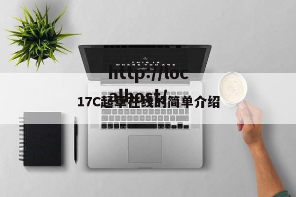17C起草在线的简单介绍