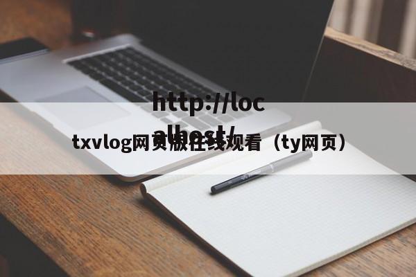 txvlog网页版在线观看（ty网页）