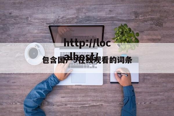 包含国产9在线观看的词条