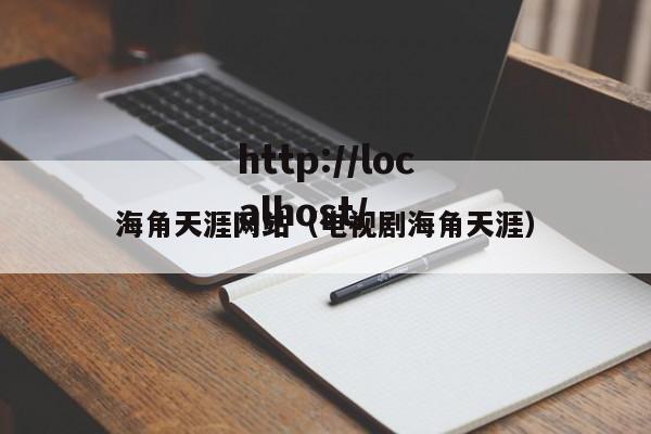 海角天涯网站（电视剧海角天涯）