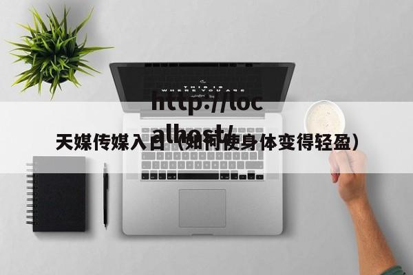 天媒传媒入口（如何使身体变得轻盈）