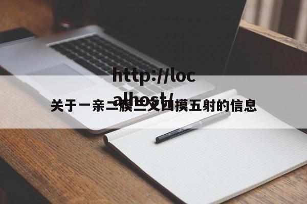 关于一亲二膜三叉四摸五射的信息