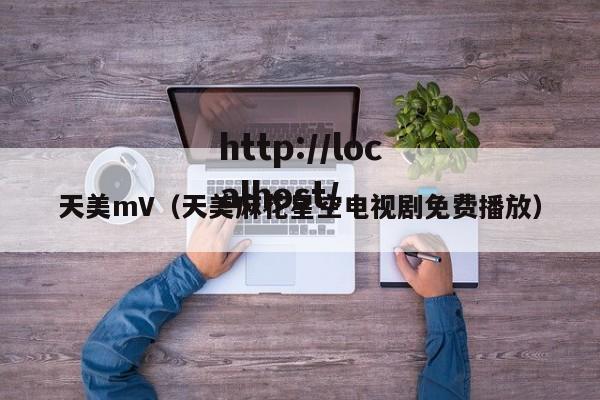 天美mV（天美麻花星空电视剧免费播放）