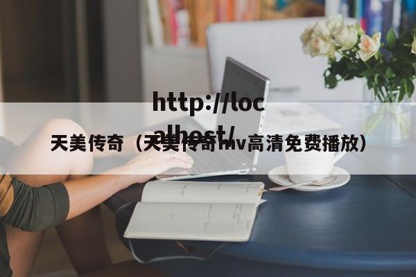 天美传奇（天美传奇mv高清免费播放）