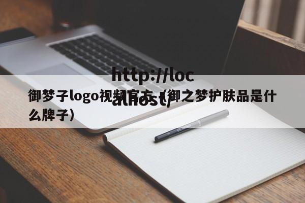 御梦子logo视频官方（御之梦护肤品是什么牌子）