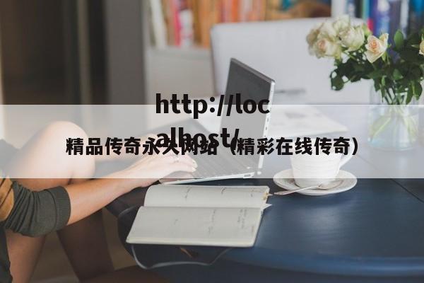 精品传奇永久网站（精彩在线传奇）