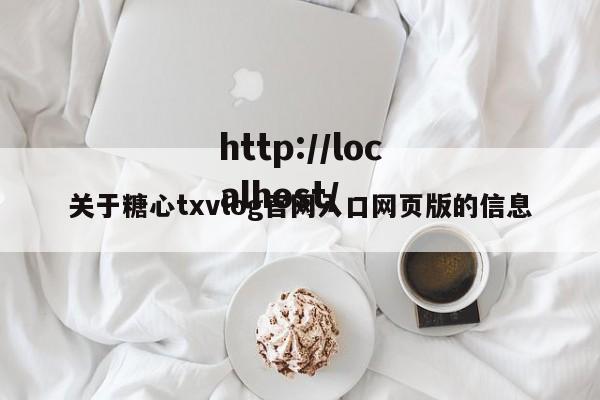 关于糖心txvlog官网入口网页版的信息