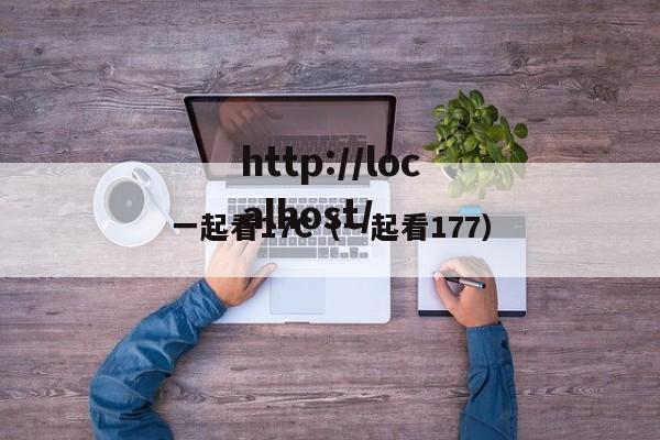 一起看17C（一起看177）