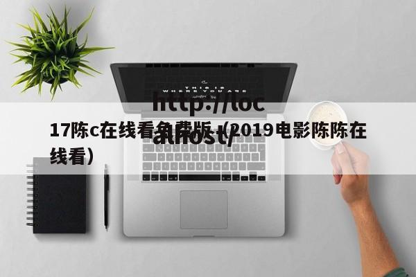 17陈c在线看免费版（2019电影陈陈在线看）