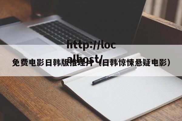 免费电影日韩版推理片（日韩惊悚悬疑电影）