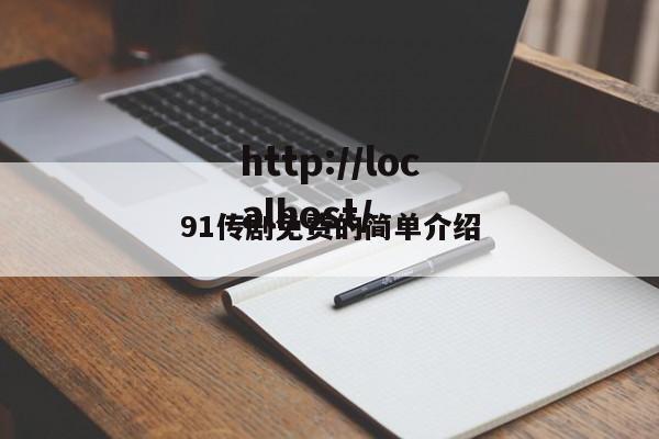 91传剧免费的简单介绍