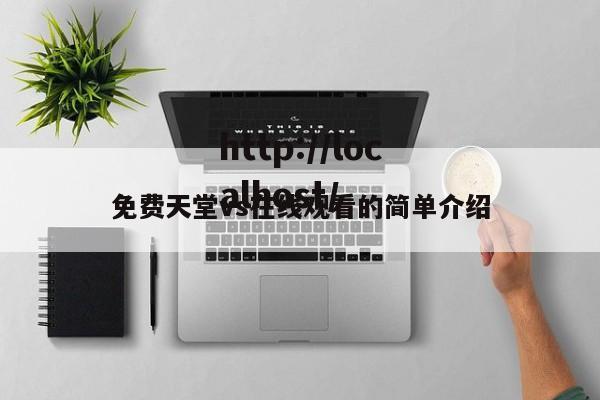 免费天堂vs在线观看的简单介绍