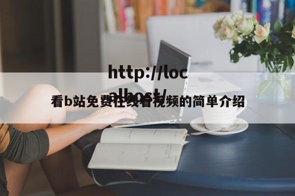看b站免费在线看视频的简单介绍