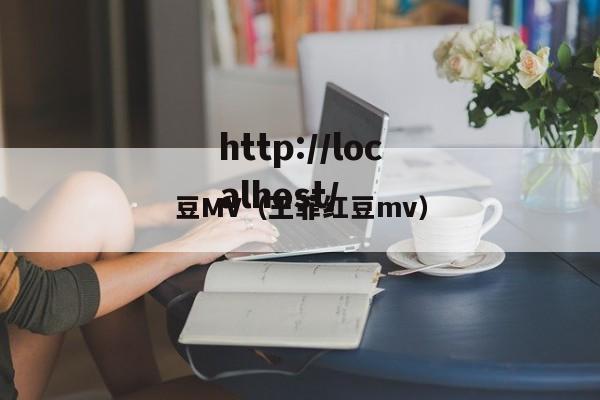 豆MV（王菲红豆mv）