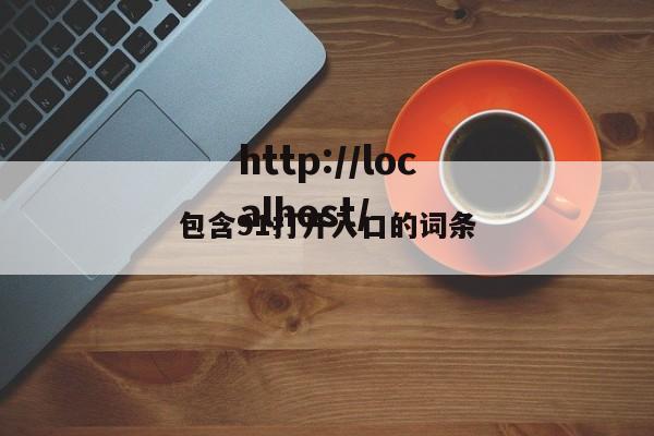 包含91打开入口的词条